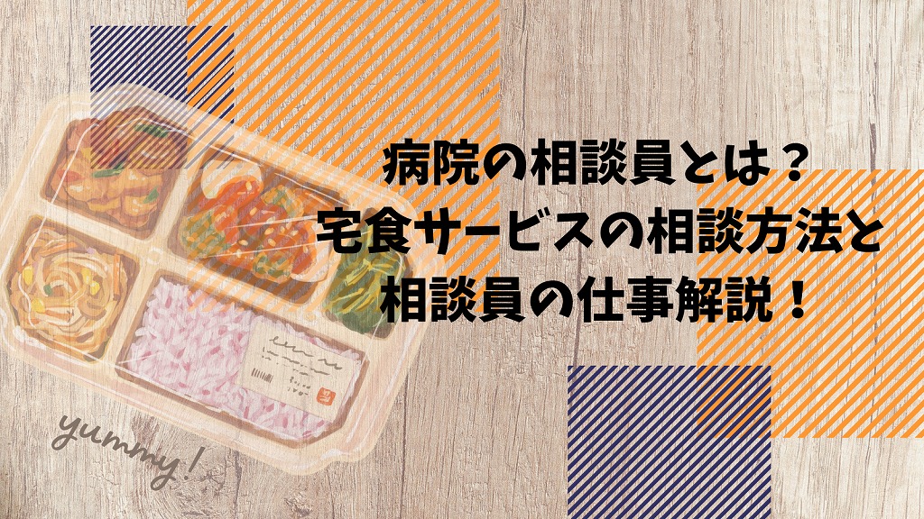 病院の相談員とは？宅食サービスの相談方法と相談員の仕事解説