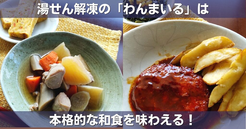 湯せん解凍の料理キット「わんまいる」の画像