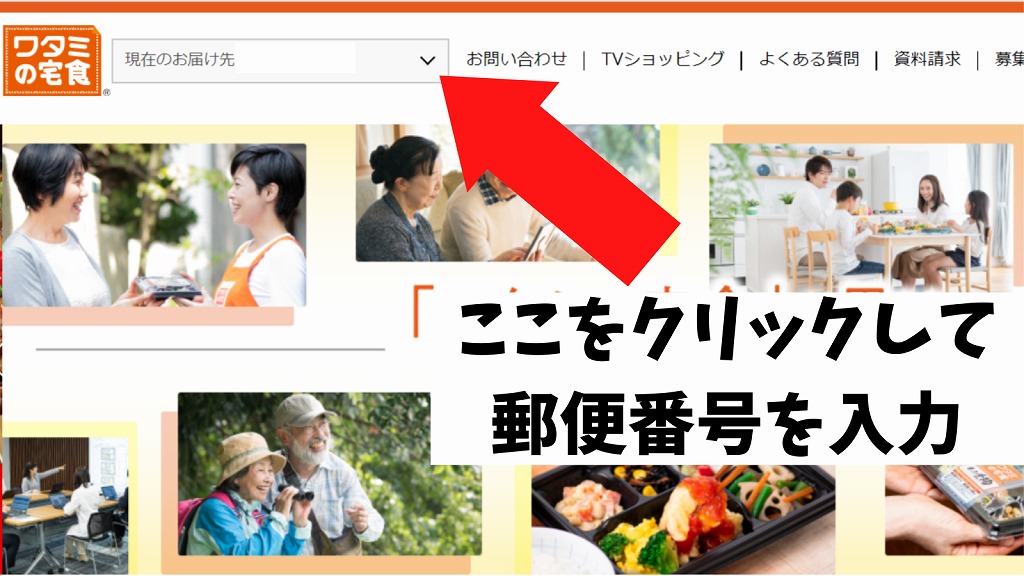 ワタミの宅食 郵便番号入力欄