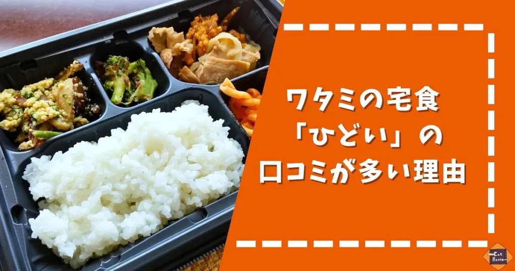 ワタミの宅食の「ひどい」口コミが多い理由