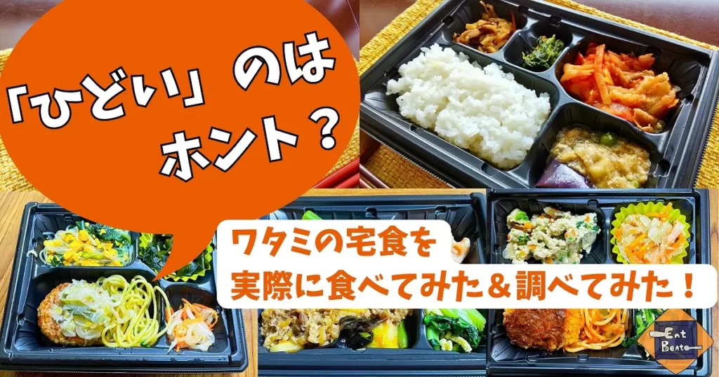ワタミの宅食がひどいのは本当？定期注文する86歳祖母の経験談＆評判から解説