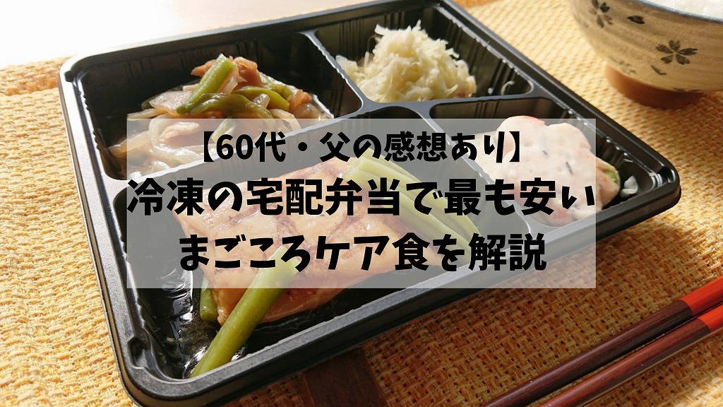 まごころケア食はおいしい？定期便で食べ続ける61歳の父が徹底レビュー！