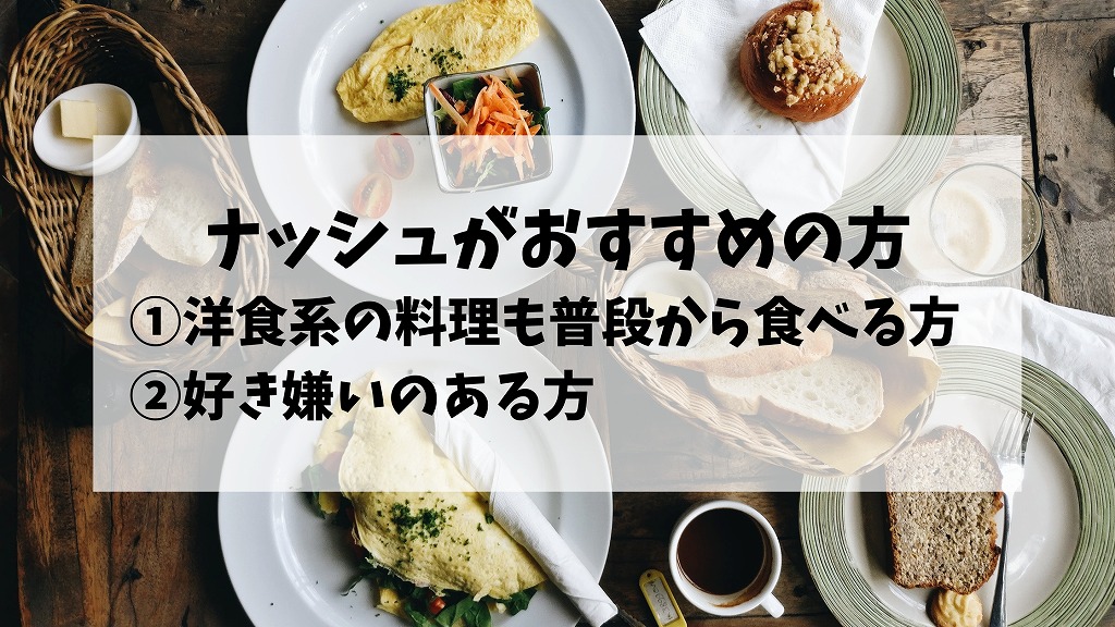 高齢者でもナッシュがおすすめの方の説明画像