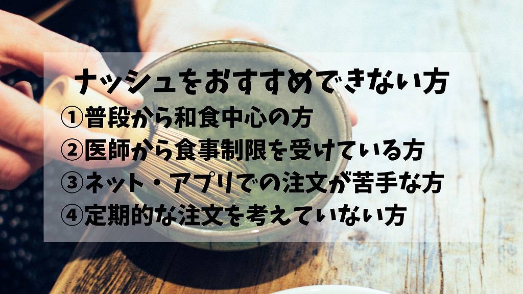 ナッシュがおすすめできない方の特徴