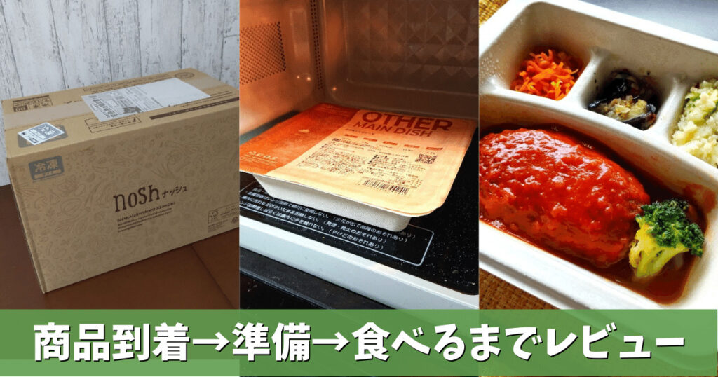 ナッシュの商品到着から食べるまでの画像