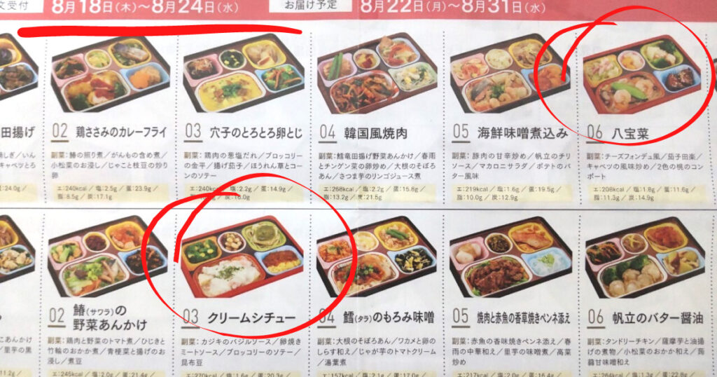 食宅便22年8月のメニュー表