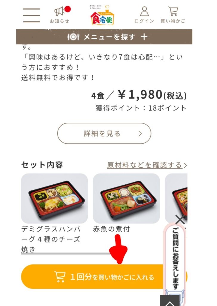 「1回分を買い物かごに入れる」をクリック。