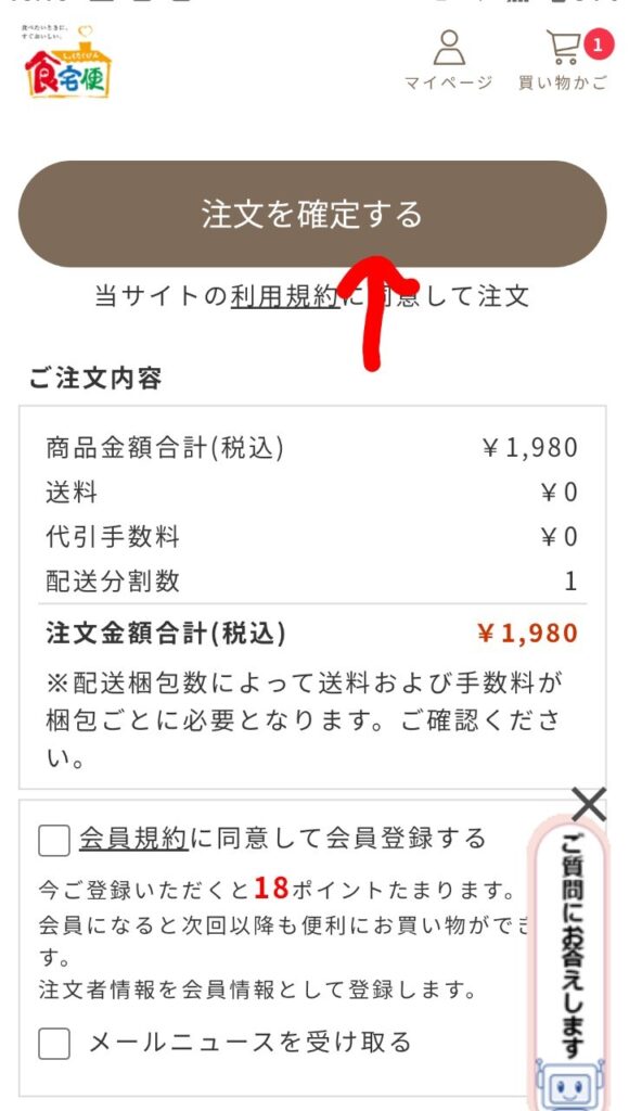 注文内容・金額を確認し、完了ボタンを押す。