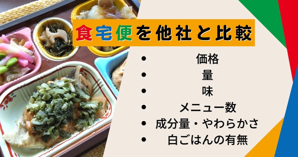 食宅便と他社比較の画像