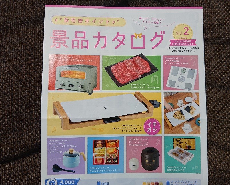 お弁当に同封されている景品カタログ