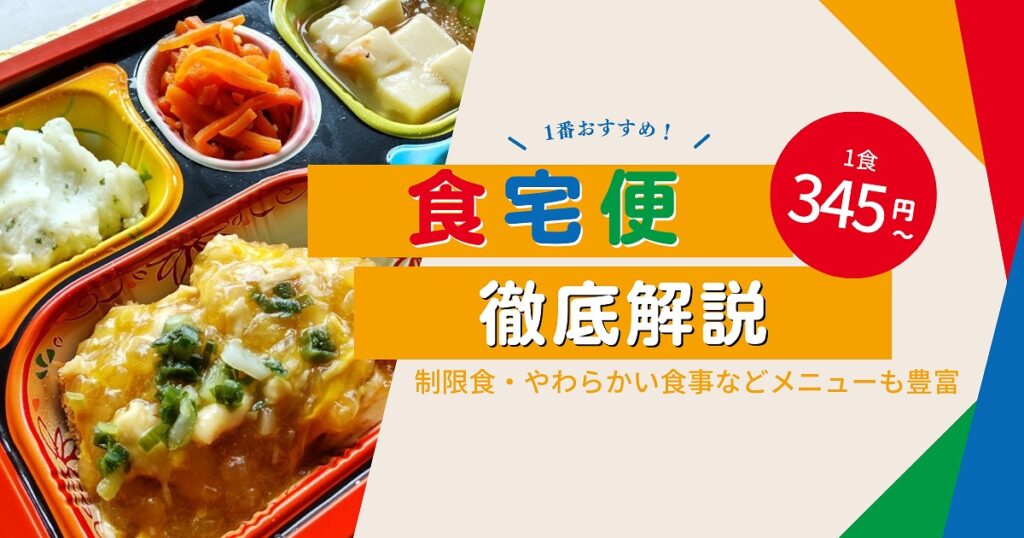 食宅便を実食レビュー！高齢家族が食べた感想をもとに解説&他社比較