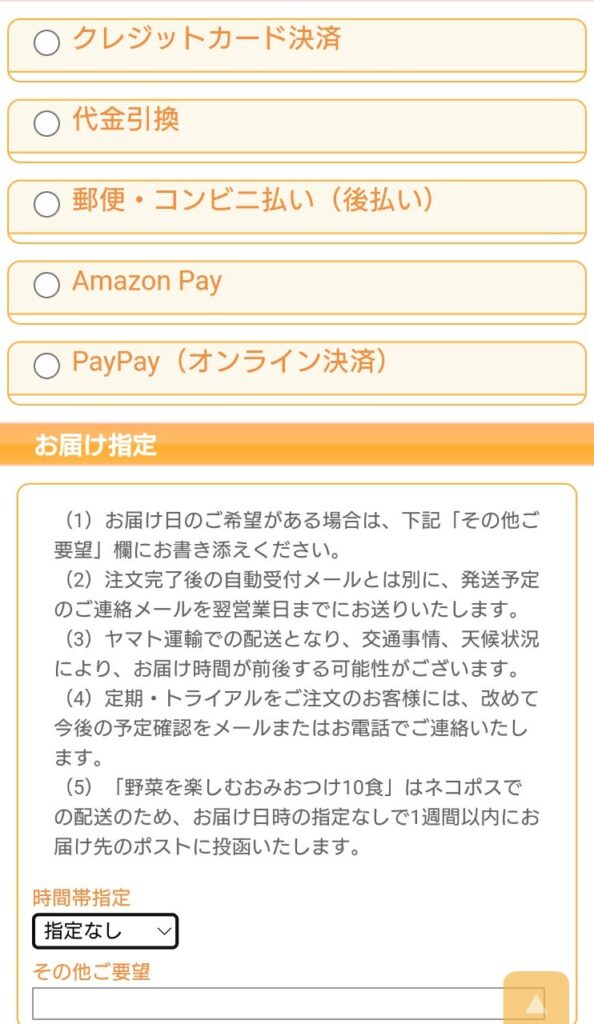 支払い方法・時間指定の選択画面