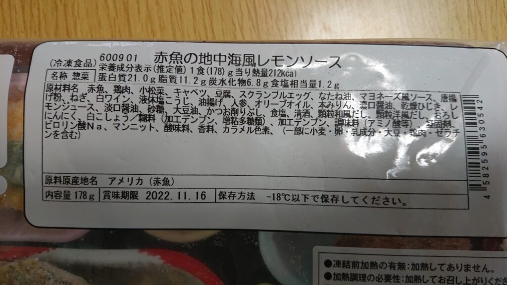 赤魚の地中海風レモンソースの原材料名