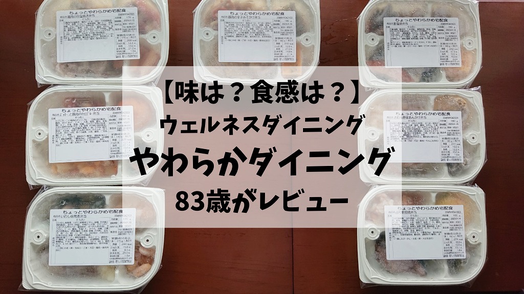 やわらかダイニングの感想・味は？83歳の祖母が実食レビュー！【料金・値段も徹底解説】
