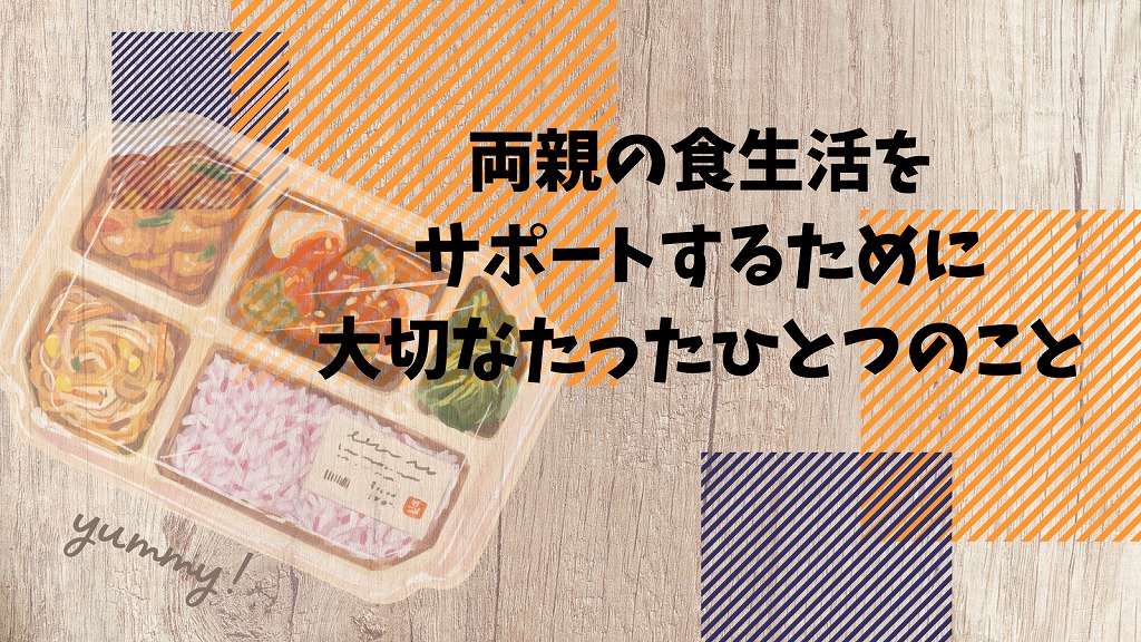 両親の食生活をサポートするために大切なたったひとつのこと【実話の相談例あり】