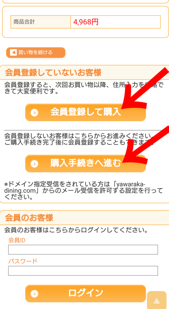 会員登録をするか、しないかを選択する画面