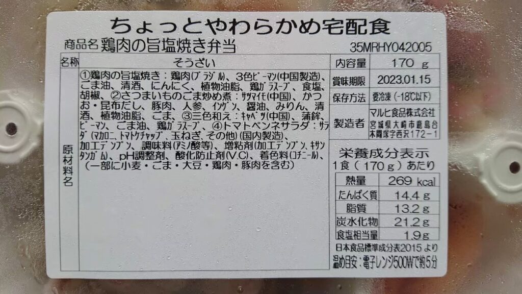 やわらかダイニング「鶏肉の旨塩焼き」の栄養成分表示