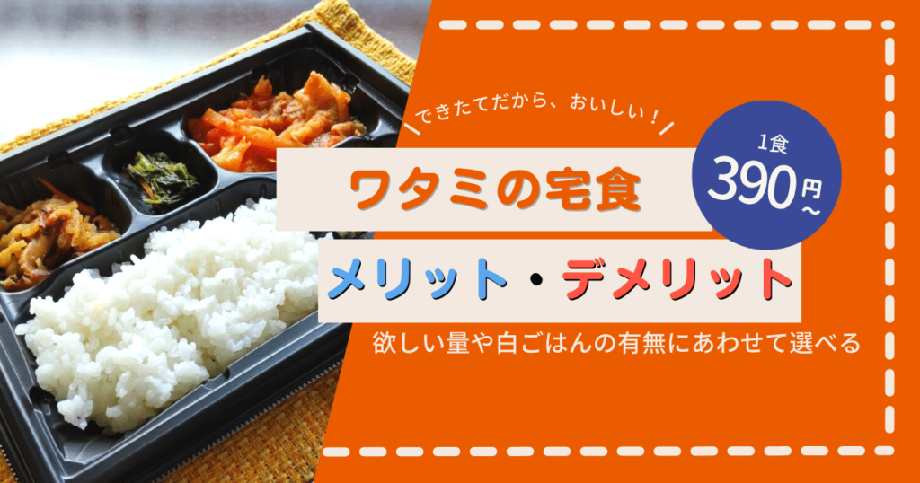 ワタミの宅食のデメリットとは？実際に頼んでみた86歳祖母の感想と口コミから解説