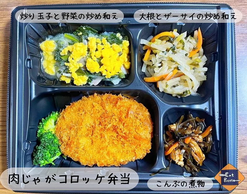 ワタミの宅食・肉じゃがコロッケ弁当