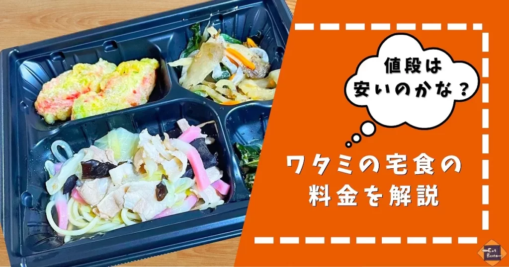 ワタミの宅食の料金システム