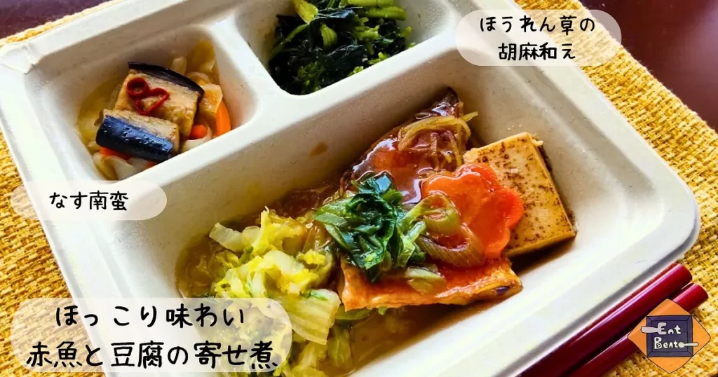 三ツ星ファーム「ほっこり味わい 赤魚と豆腐の寄せ煮」