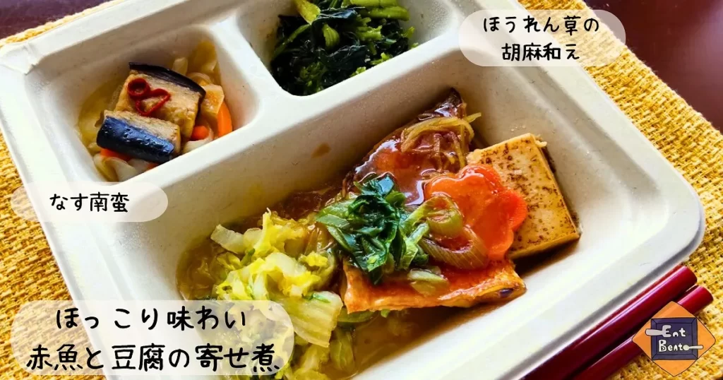 三ツ星ファーム・赤魚と豆腐の寄せ煮