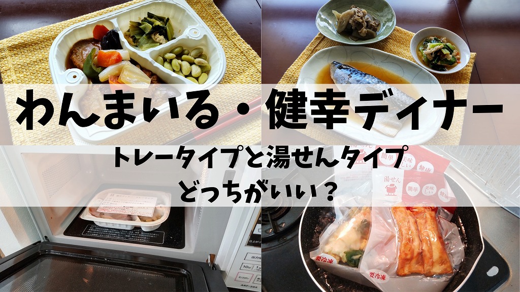 わんまいる・健幸ディナー（トレータイプ）はおいしい？61歳の父が湯せんタイプと比較