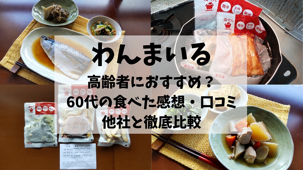 わんまいる・健幸ディナーは高齢者におすすめ？感想・口コミをふまえて、他社と比較！