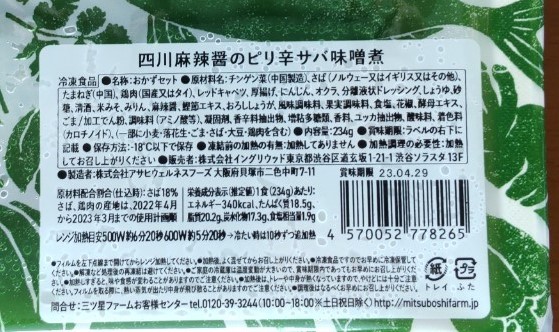 三ツ星ファーム・四川麻辣醤のピリ辛サバ味噌煮の栄養成分表示