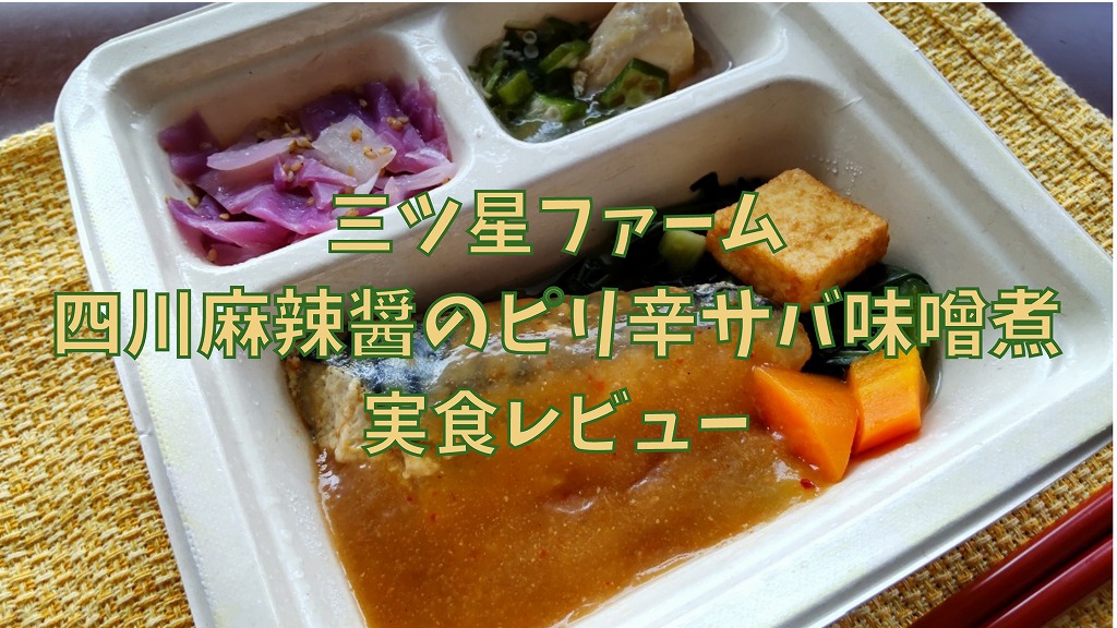 三ツ星ファーム 四川麻辣醤のピリ辛サバ味噌煮 実食レビュー
