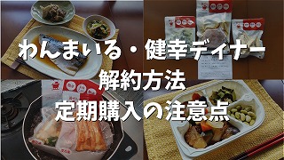 わんまいる・健幸ディナーの解約方法と定期購入する際の注意点を解説