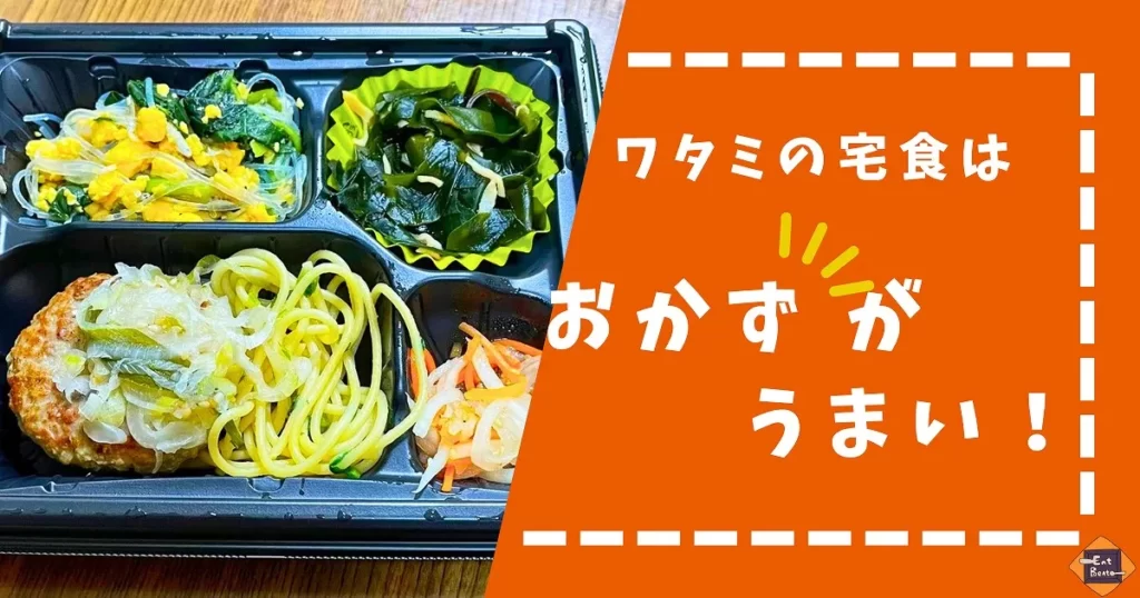 ワタミの宅食はおかずがおいしい