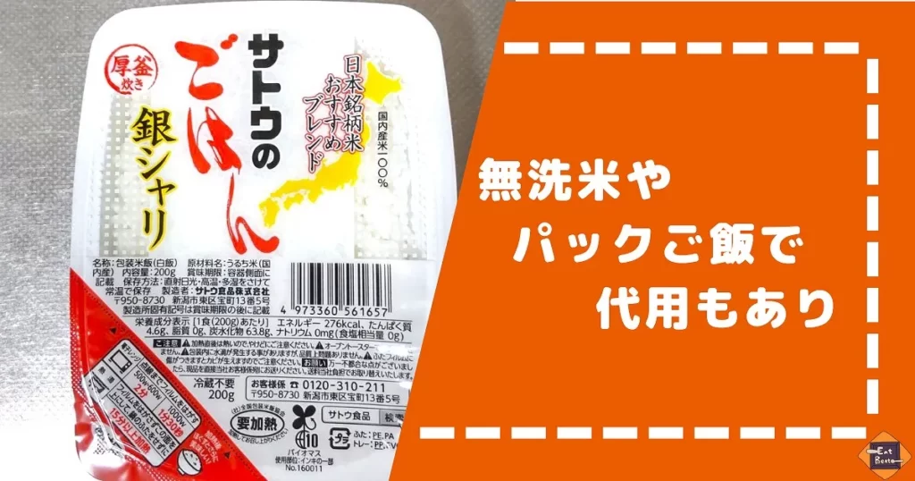 パックご飯や無洗米で代用