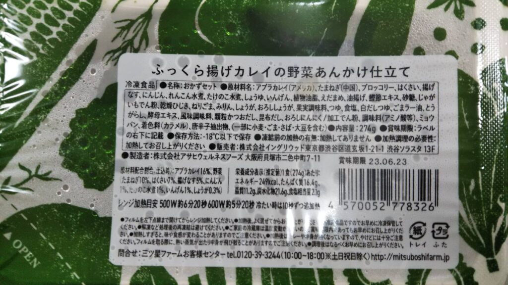 「ふっくら揚げカレイの野菜あんかけ仕立て」の栄養成分表示