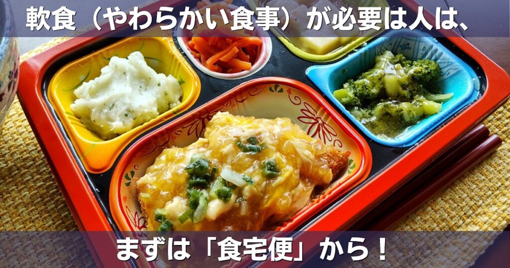 やわらかさ重視で選ぶおすすめ宅配弁当