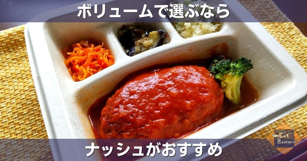 量重視で選ぶおすすめ宅配弁当