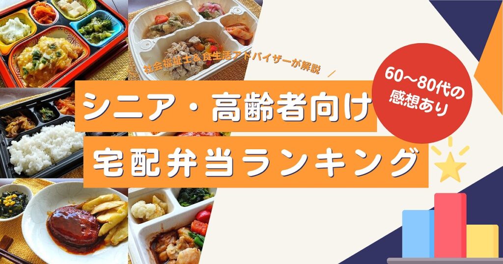 シニア向け宅配弁当おすすめランキング 【60～80代の感想をふまえ比較】