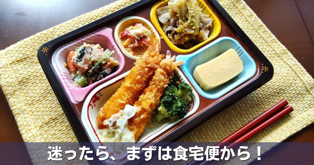迷ったら食宅便の画像
