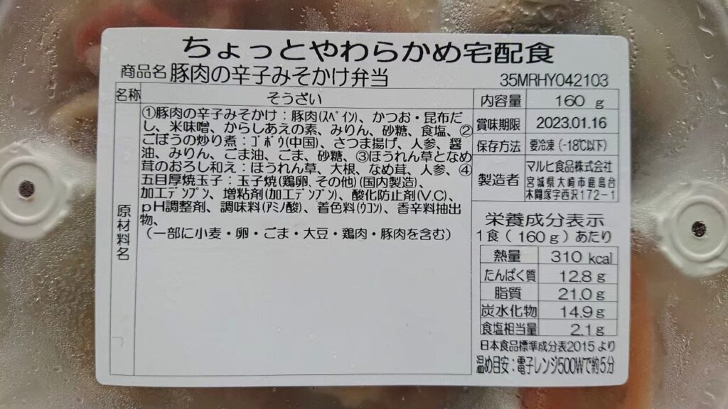 やわらかダイニング「豚肉の辛子みそかけ」の栄養成分表示