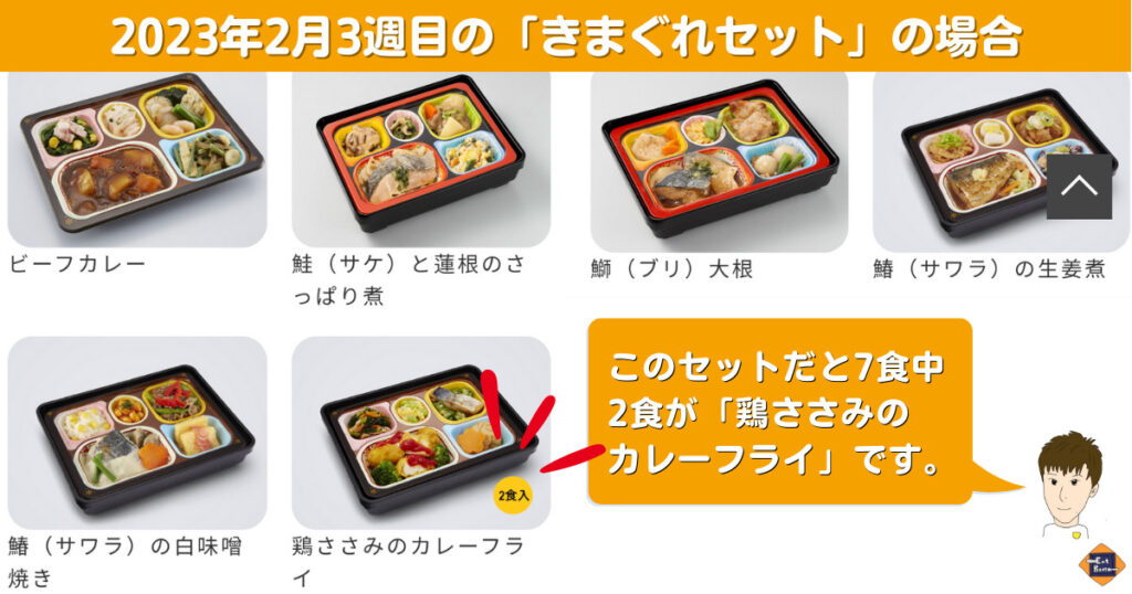 きまぐれセットの同じメニューが2食入っている場合