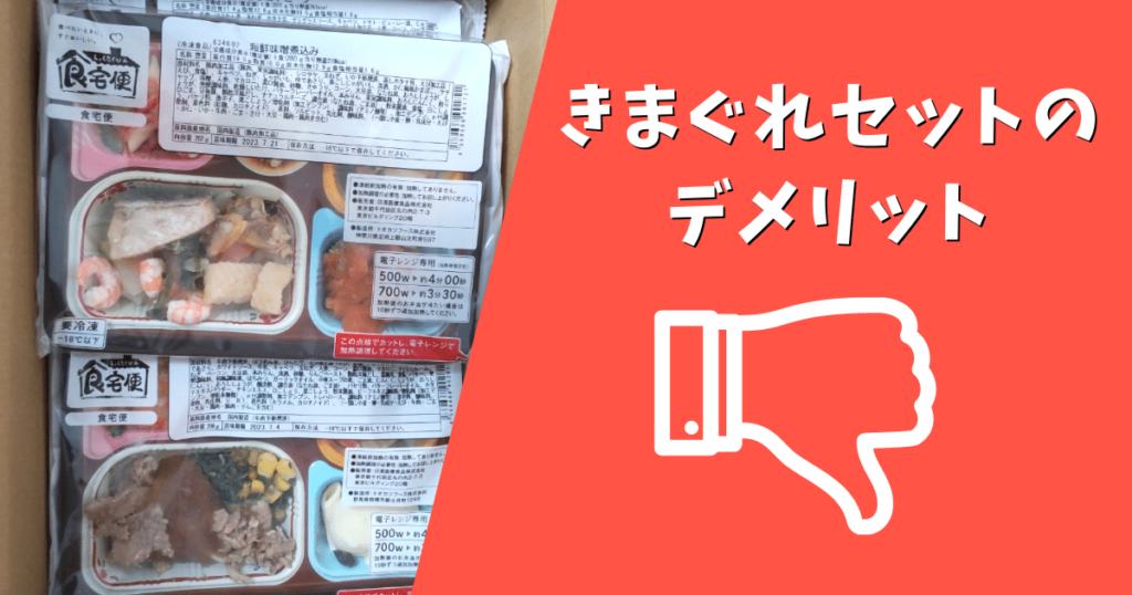 きまぐれセットのデメリットの画像