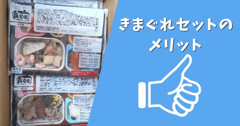 きまぐれセットのメリットの画像