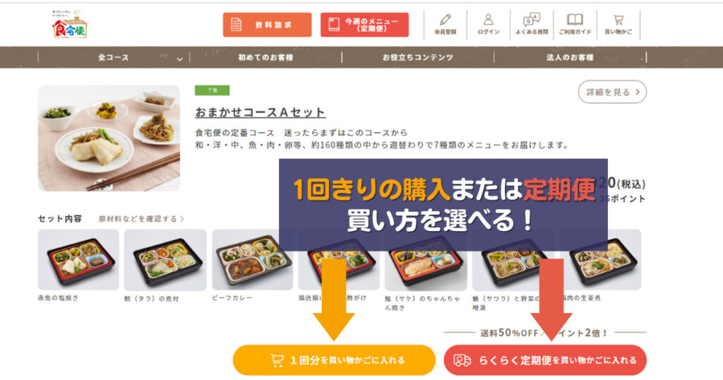 食宅便の都度便と定期便の選択できる画面