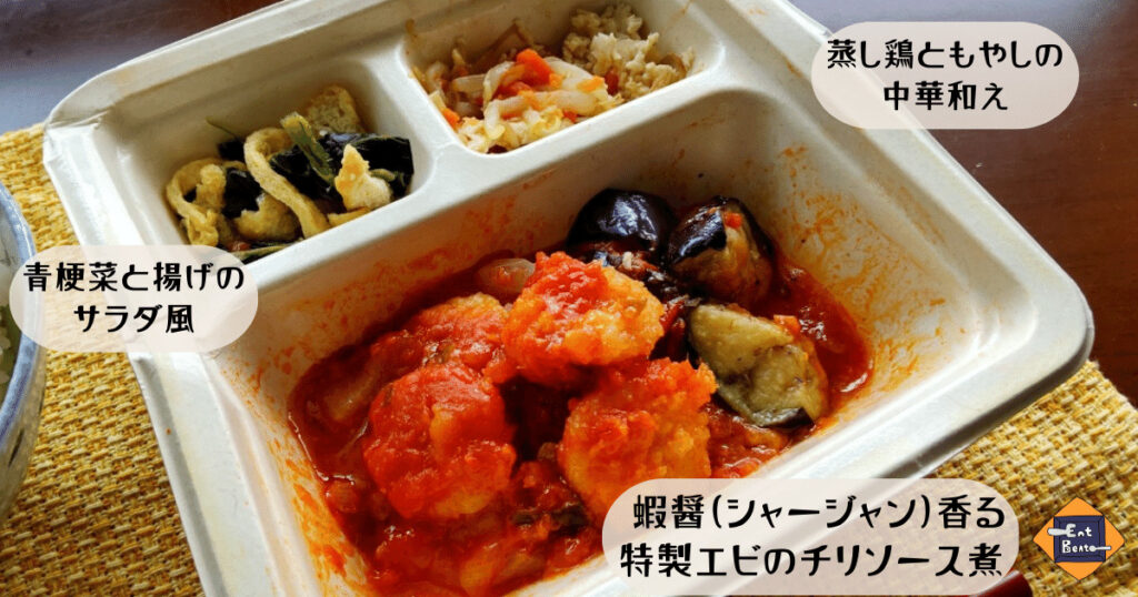 蝦醤(シャージャン)香る特製エビのチリソース煮
