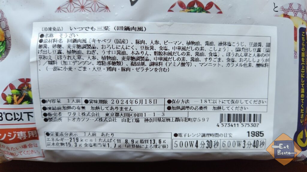 ワタミの宅食ダイレクト「回鍋肉風」の栄養成分表示