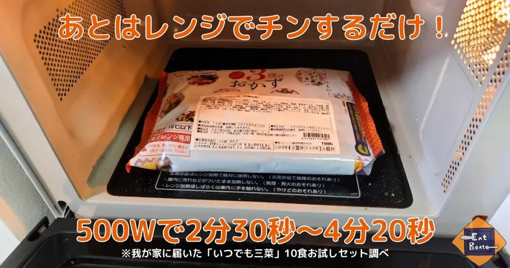 ワタミの宅食ダイレクト「いつでも三菜」をレンジに入れる様子