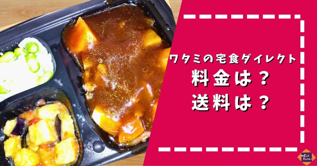 ワタミの宅食ダイレクトの料金システム