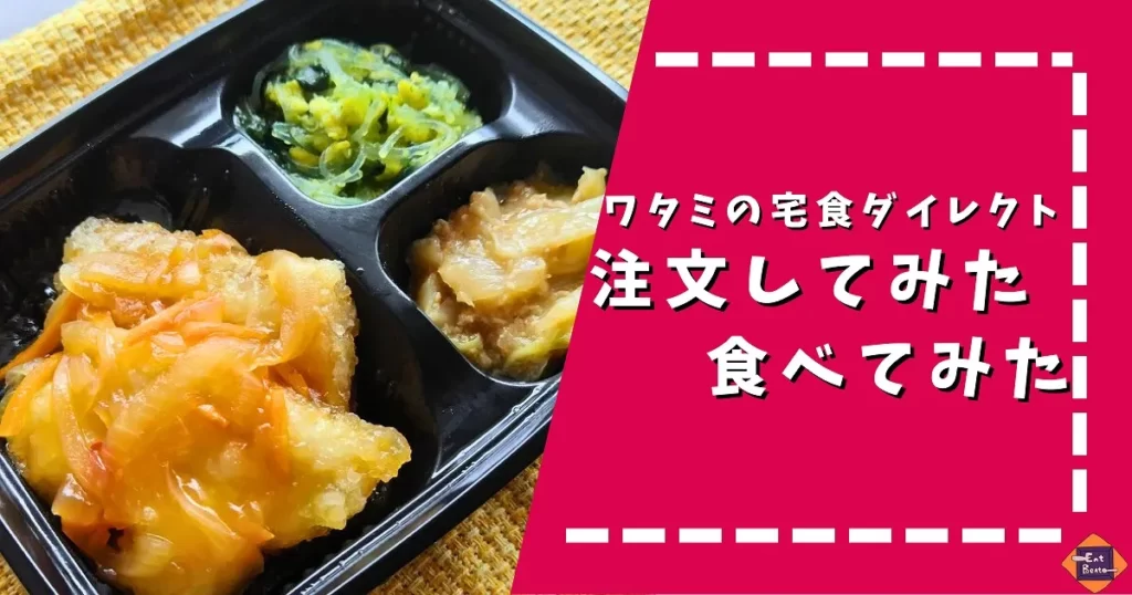 ワタミの宅食ダイレクトを注文してみた